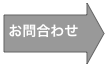 お問合わせ