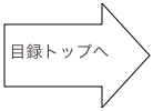 
目録トップへ